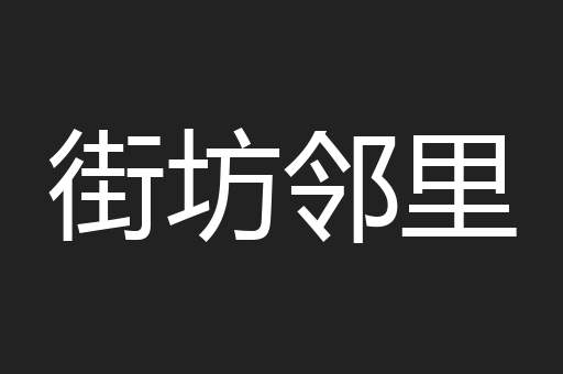 街坊邻里