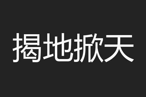 揭地掀天
