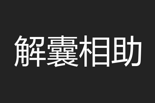 解囊相助