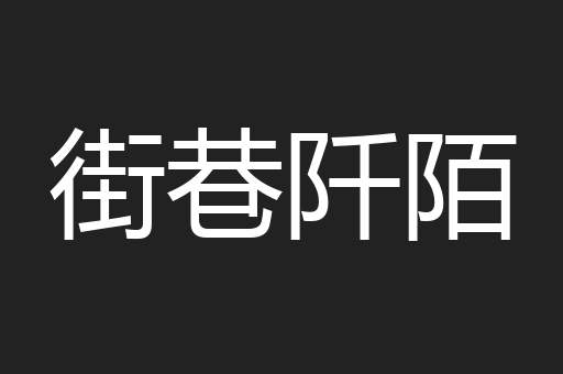 街巷阡陌