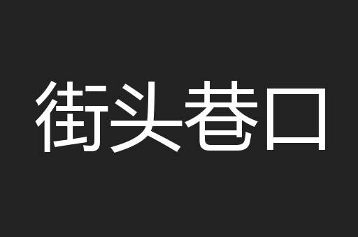 街头巷口