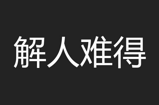 解人难得