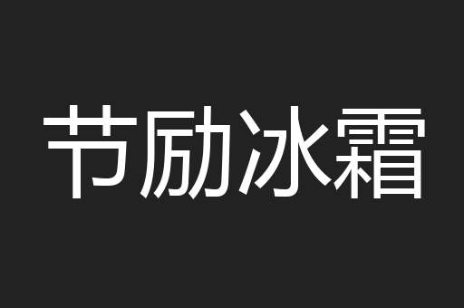 节励冰霜