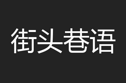 街头巷语