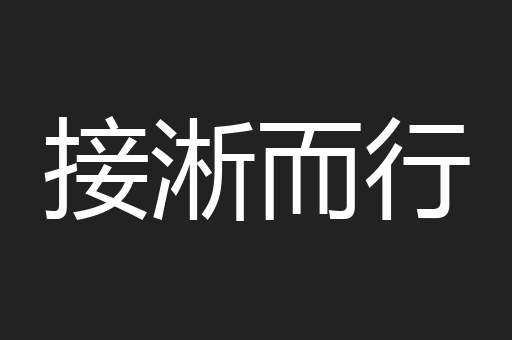 接淅而行