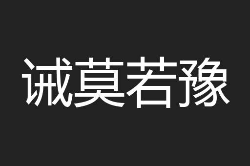 诫莫若豫
