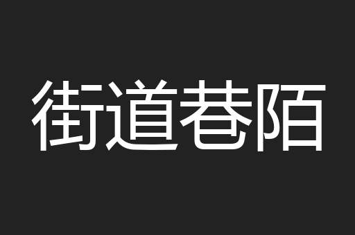 街道巷陌