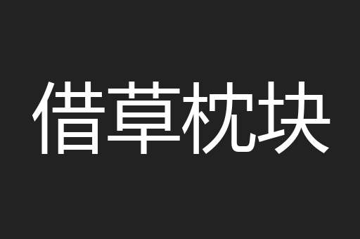 借草枕块