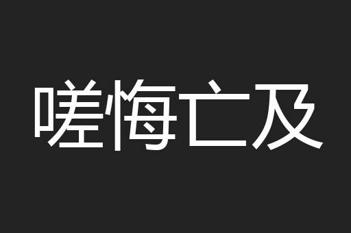 嗟悔亡及
