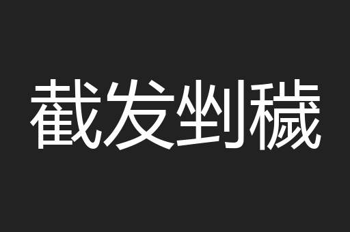 截发剉穢