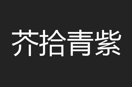 芥拾青紫