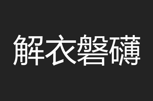 解衣磐礴