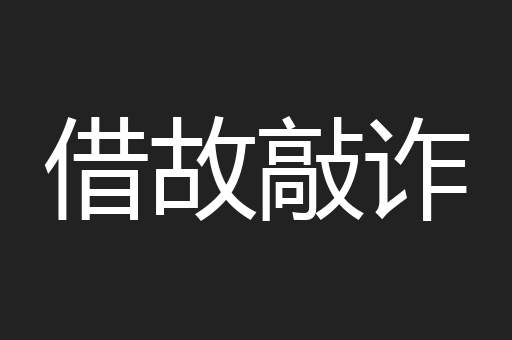 借故敲诈