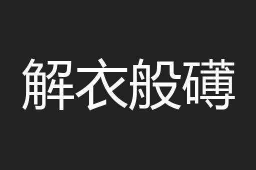 解衣般礡