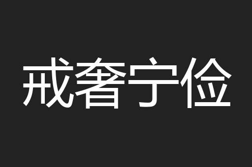 戒奢宁俭