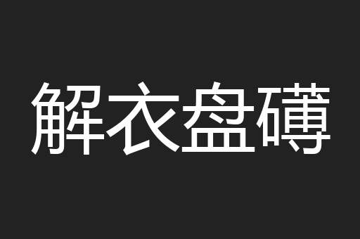 解衣盘礡
