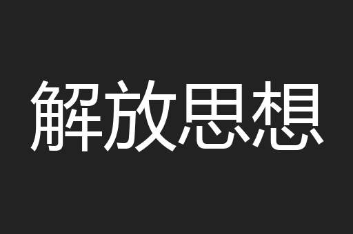 解放思想