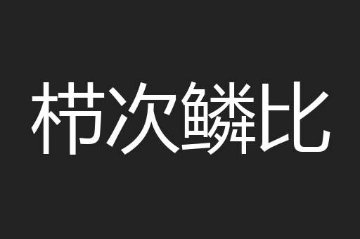栉次鳞比