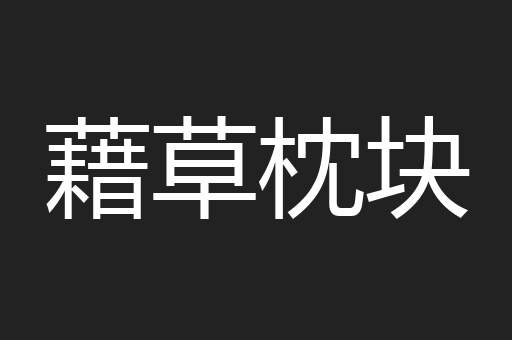 藉草枕块
