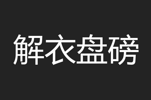 解衣盘磅