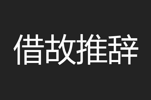 借故推辞