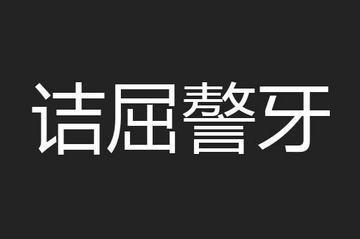 诘屈謷牙