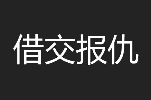 借交报仇