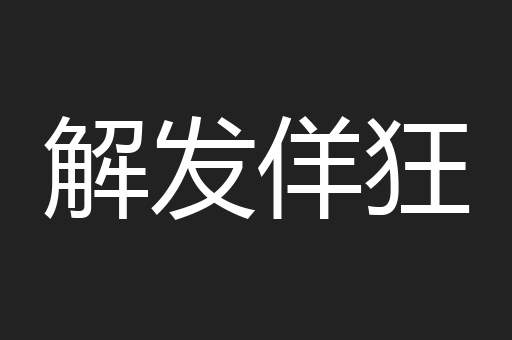解发佯狂