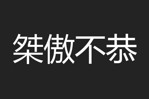 桀傲不恭
