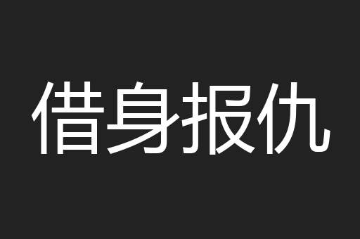 借身报仇