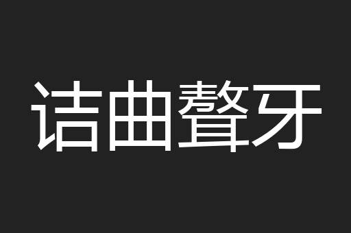 诘曲聱牙