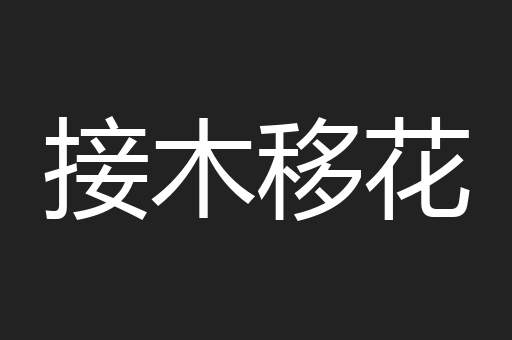 接木移花