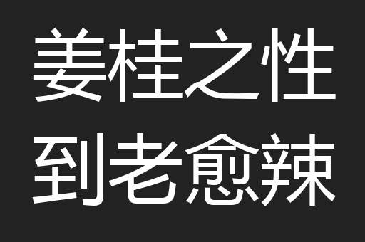 姜桂之性到老愈辣