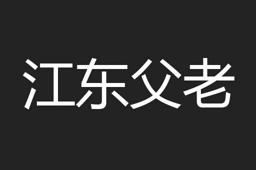江东父老