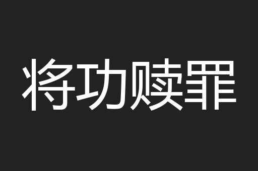 将功赎罪