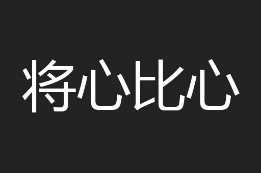 将心比心