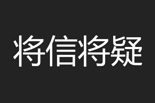 将信将疑