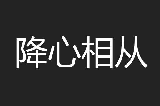 降心相从