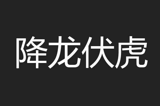 降龙伏虎