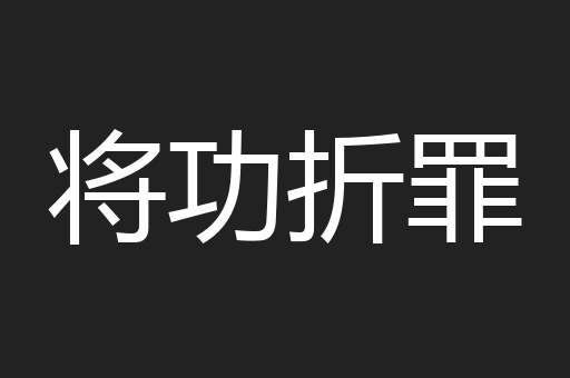 将功折罪