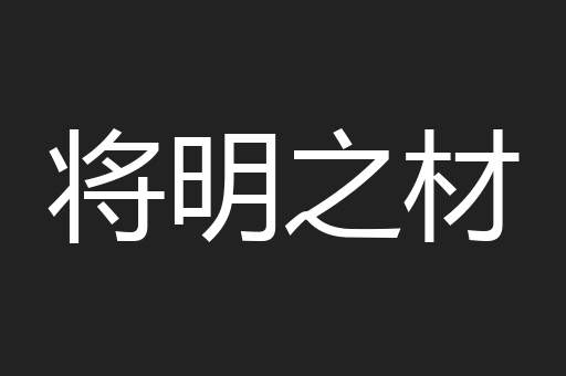 将明之材