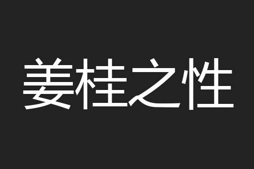 姜桂之性