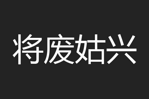 将废姑兴
