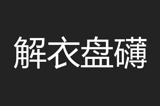 解衣盘礴