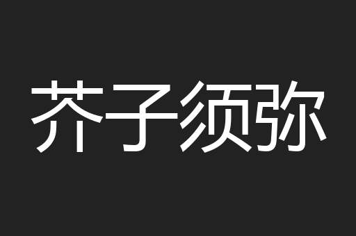 芥子须弥
