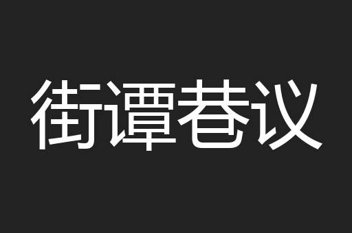 街谭巷议