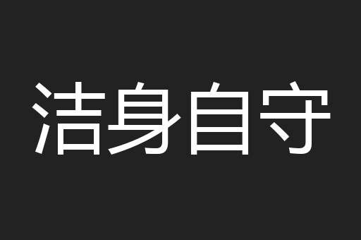 洁身自守