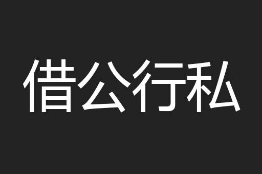 借公行私