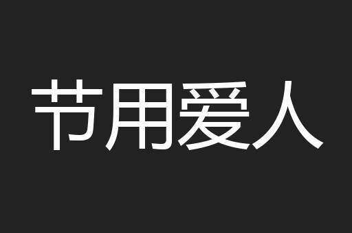 节用爱人