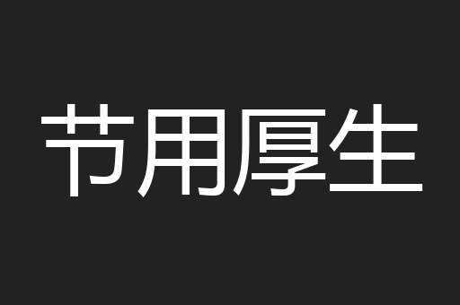 节用厚生